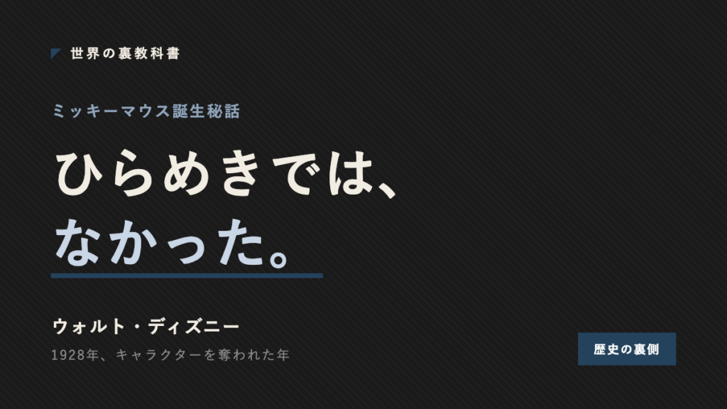 ミッキーマウスがひらめきではなく権利喪失から生まれたことを示すアイキャッチ画像