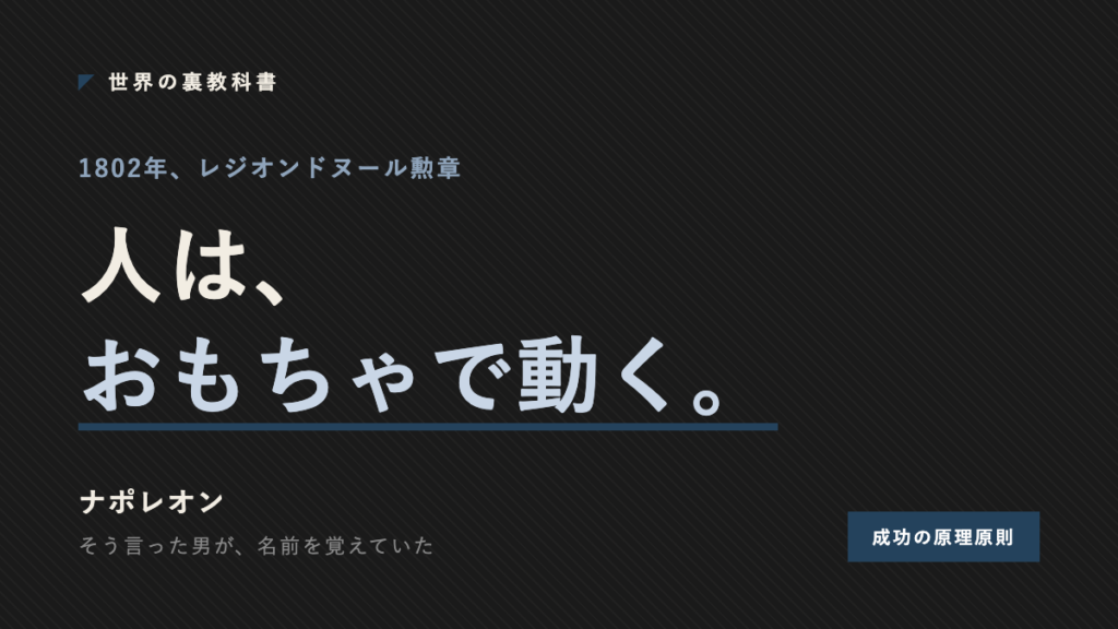 ナポレオンが人を動かすのは玩具だと語った1802年を示すアイキャッチ画像