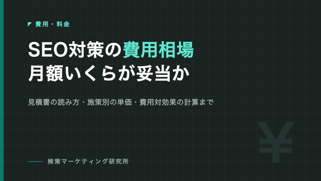 SEO対策の費用相場 月額いくらが妥当か