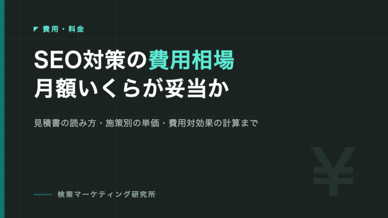 SEO対策の費用相場｜月額いくらが妥当か、成果報酬型は得なのか、勘定科目はどう処理するか
