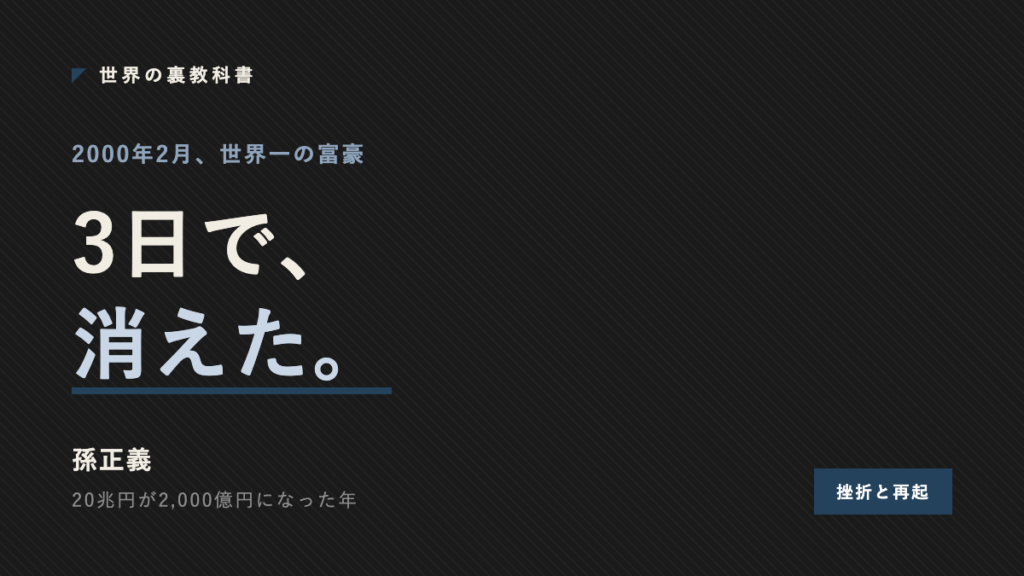 孫正義が3日間だけ世界一の富豪だった2000年を示すアイキャッチ画像